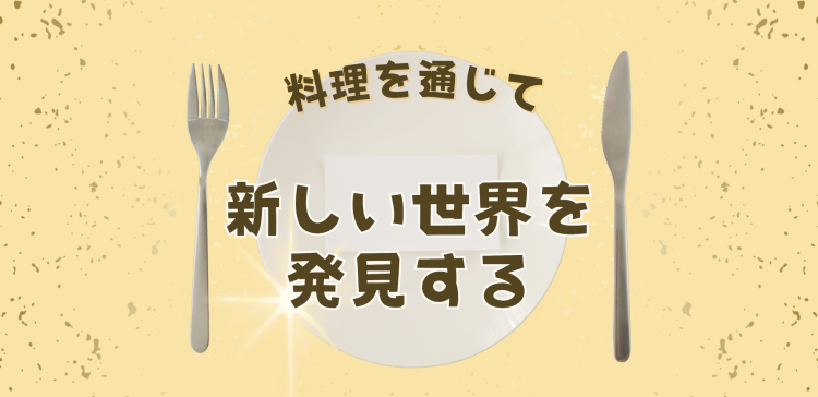 cook 今日なに作ろ？